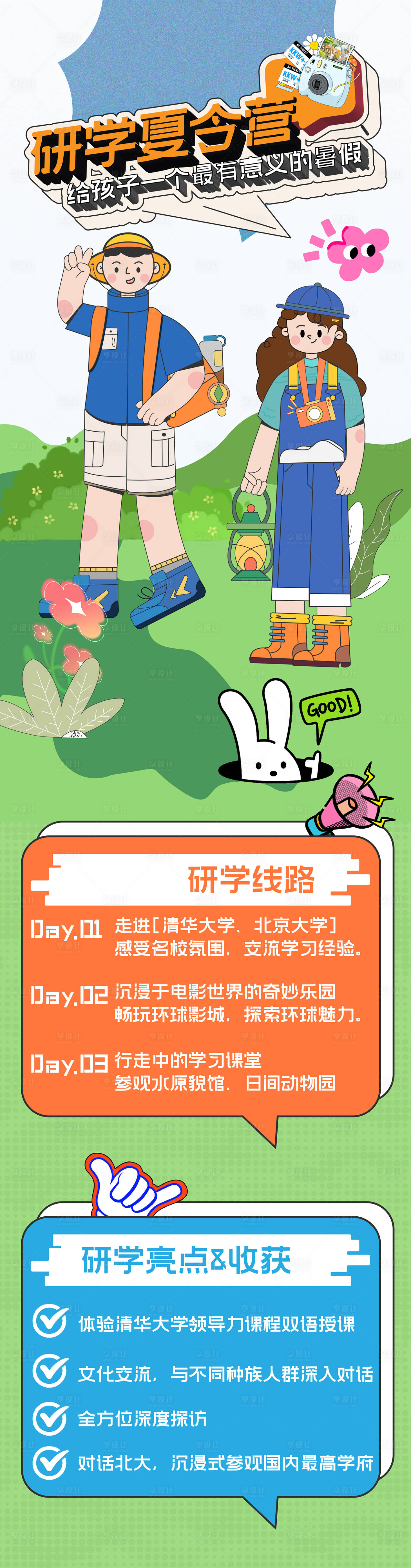 源文件下载【享设计】搜索编号：11380025138431403【夏令营研学旅行长图】