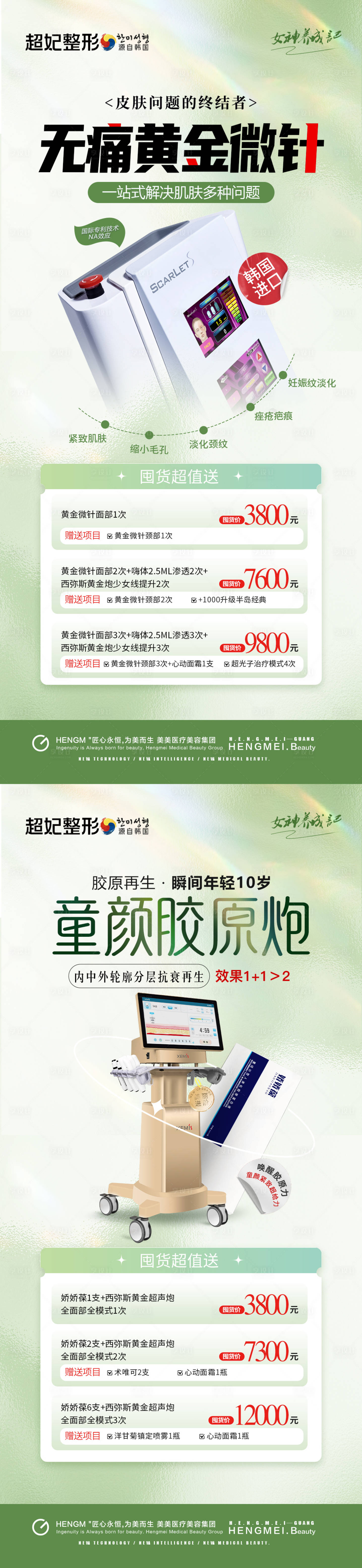 源文件下载【享设计】搜索编号：46600024872593653【医美项目仪器囤货活动】