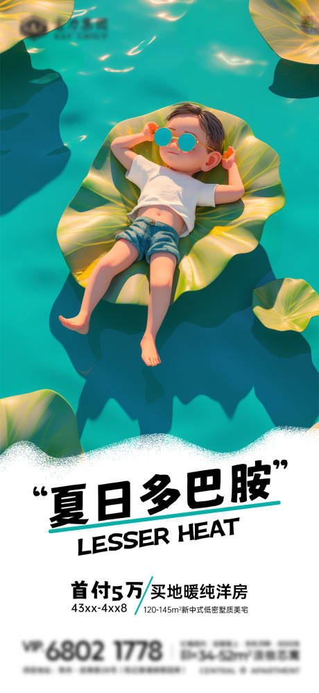 源文件下載【地產(chǎn)夏季活動海報】編號：99200024929211081