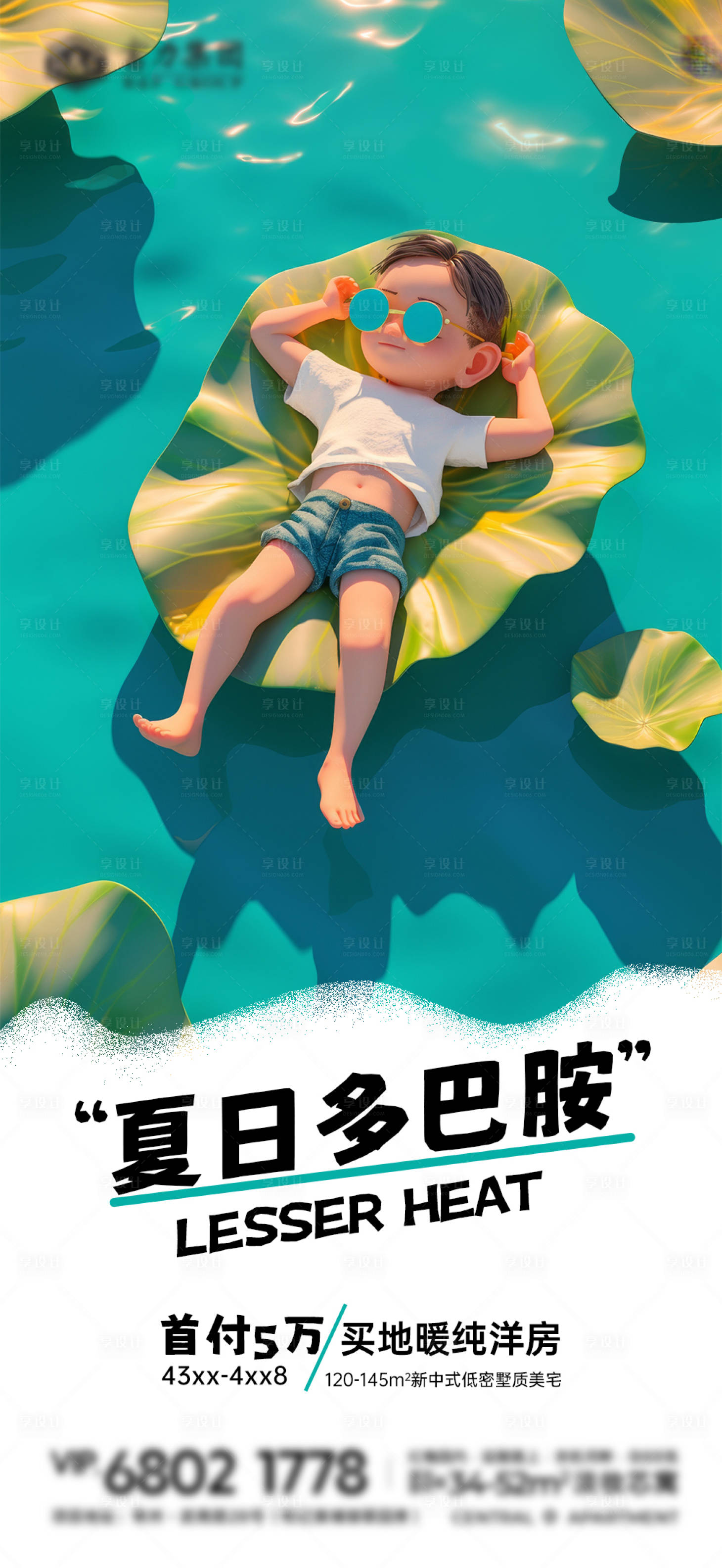 源文件下載【地產夏季活動海報】編號：99200024929211081