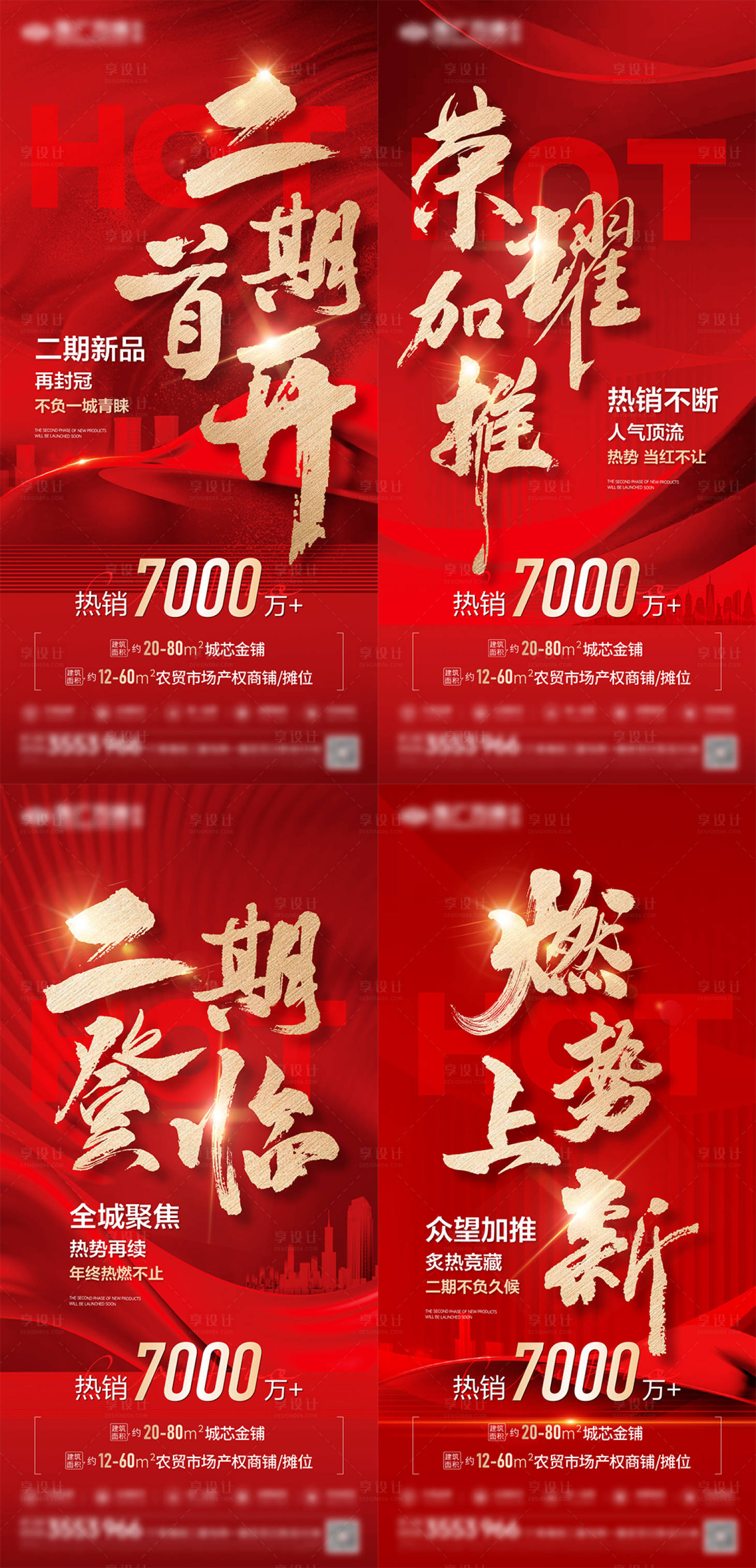 源文件下载【地产二期首开热销系列海报】编号：97000025005925347