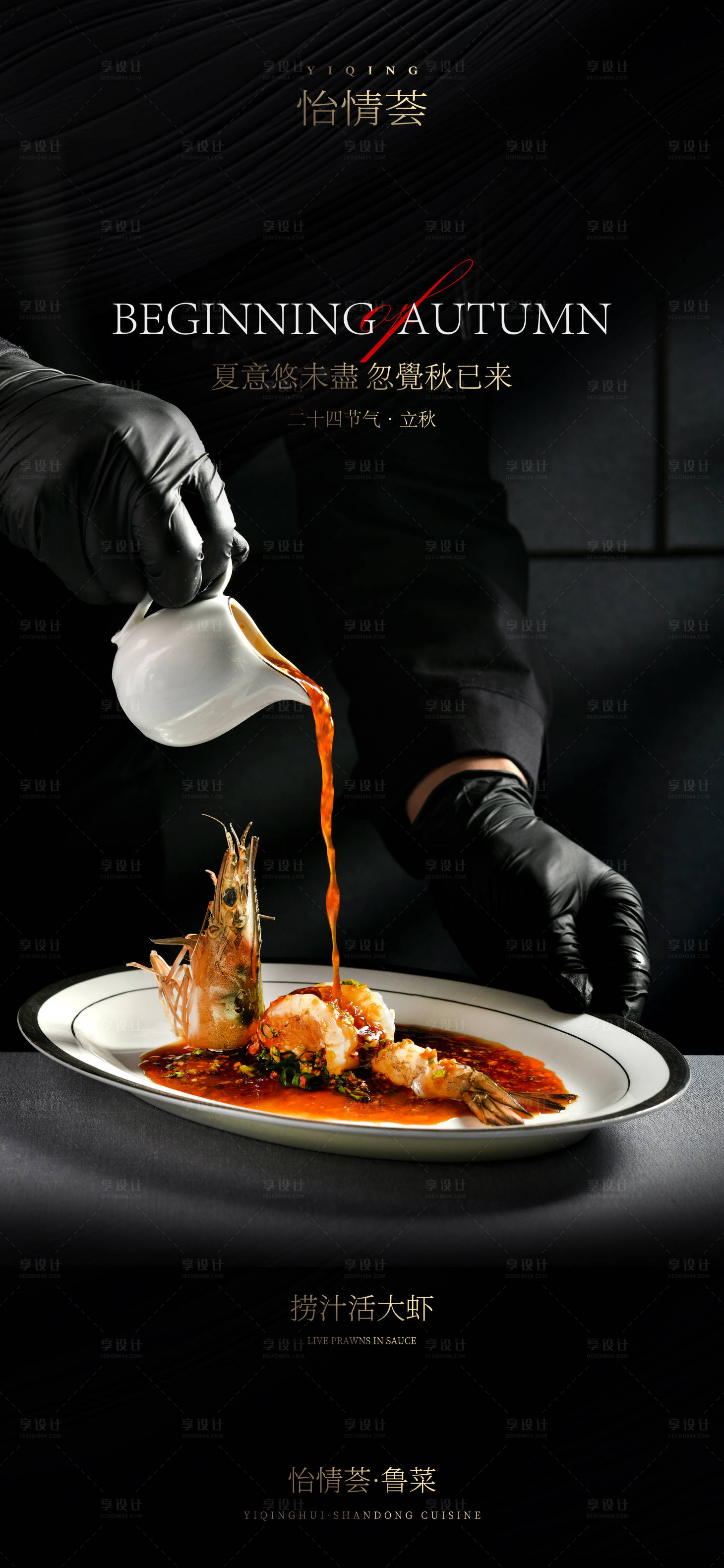 源文件下载【享设计】搜索编号：38040025329788807【餐饮菜品节气海报】
