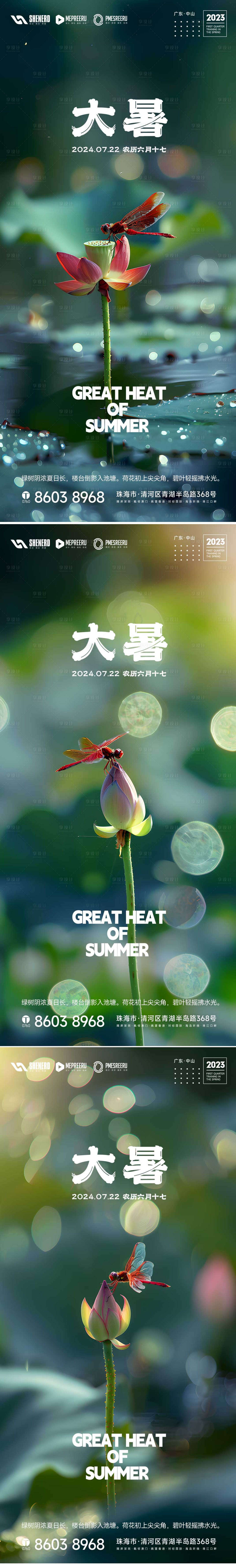 源文件下载【大暑节气海报】编号：36820024982702225