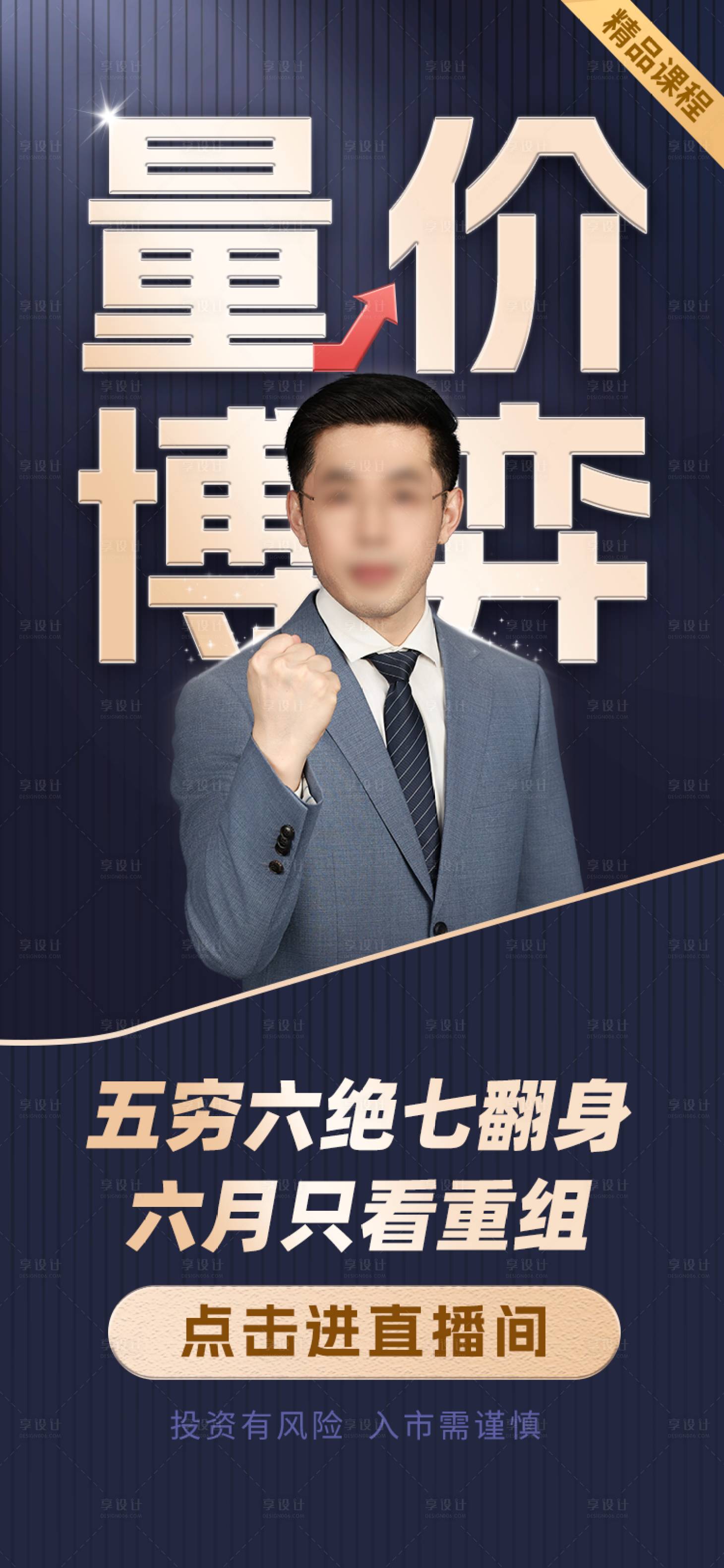 源文件下載【享設計】搜索編號：32530025006321743【深藍色炒股導師海報】