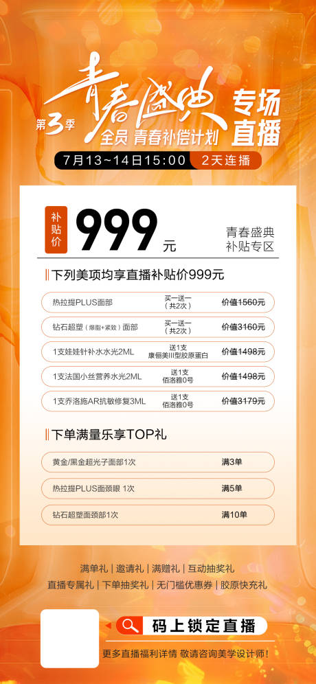 源文件下载【享设计】搜索编号：26500025141244797【医美项目活动海报】