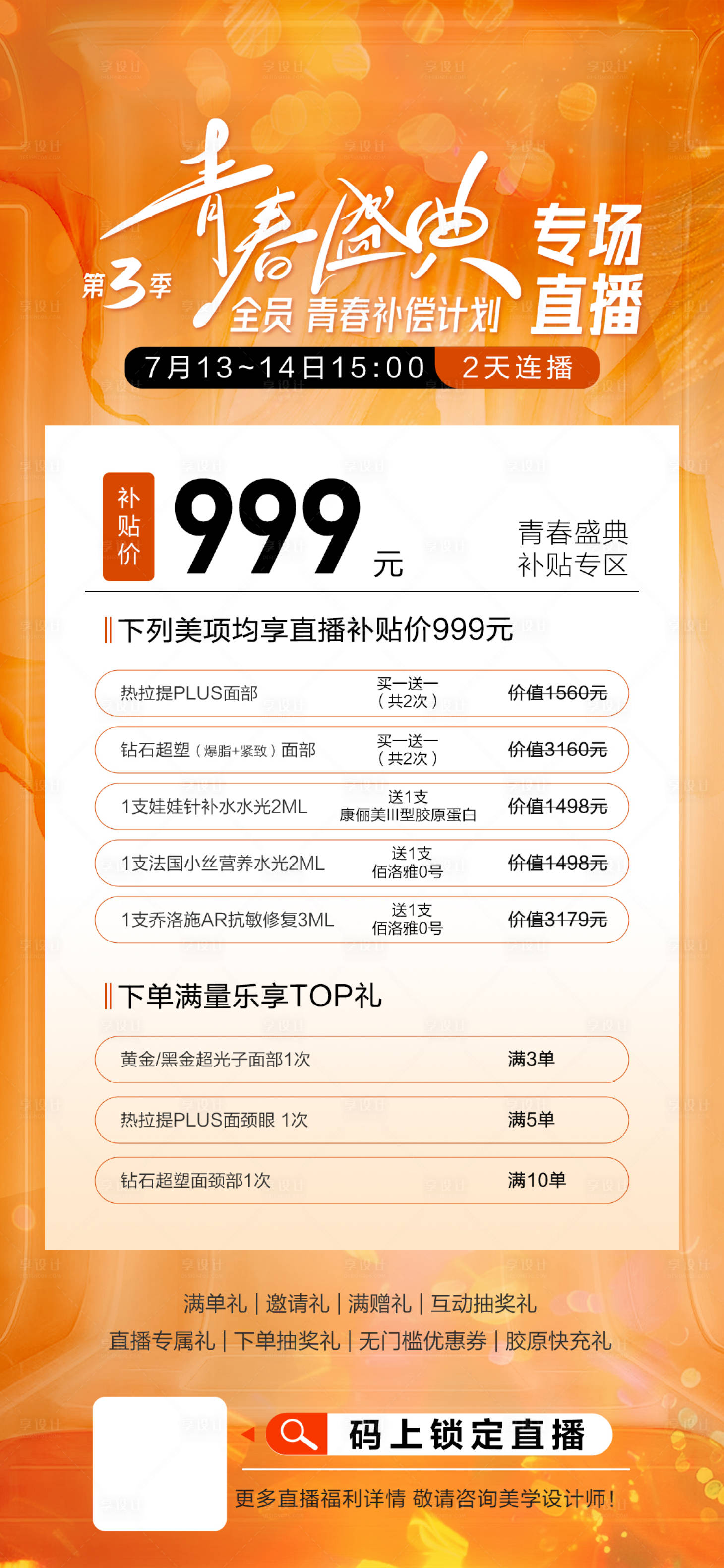 源文件下载【享设计】搜索编号：26500025141244797【医美项目活动海报】