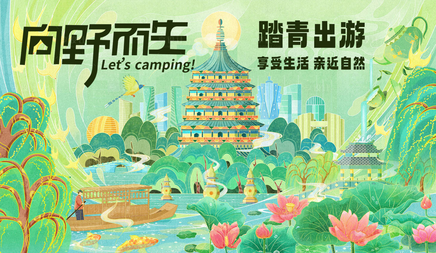 源文件下載【享設(shè)計】搜索編號：97960025346897062【春游插畫海報】