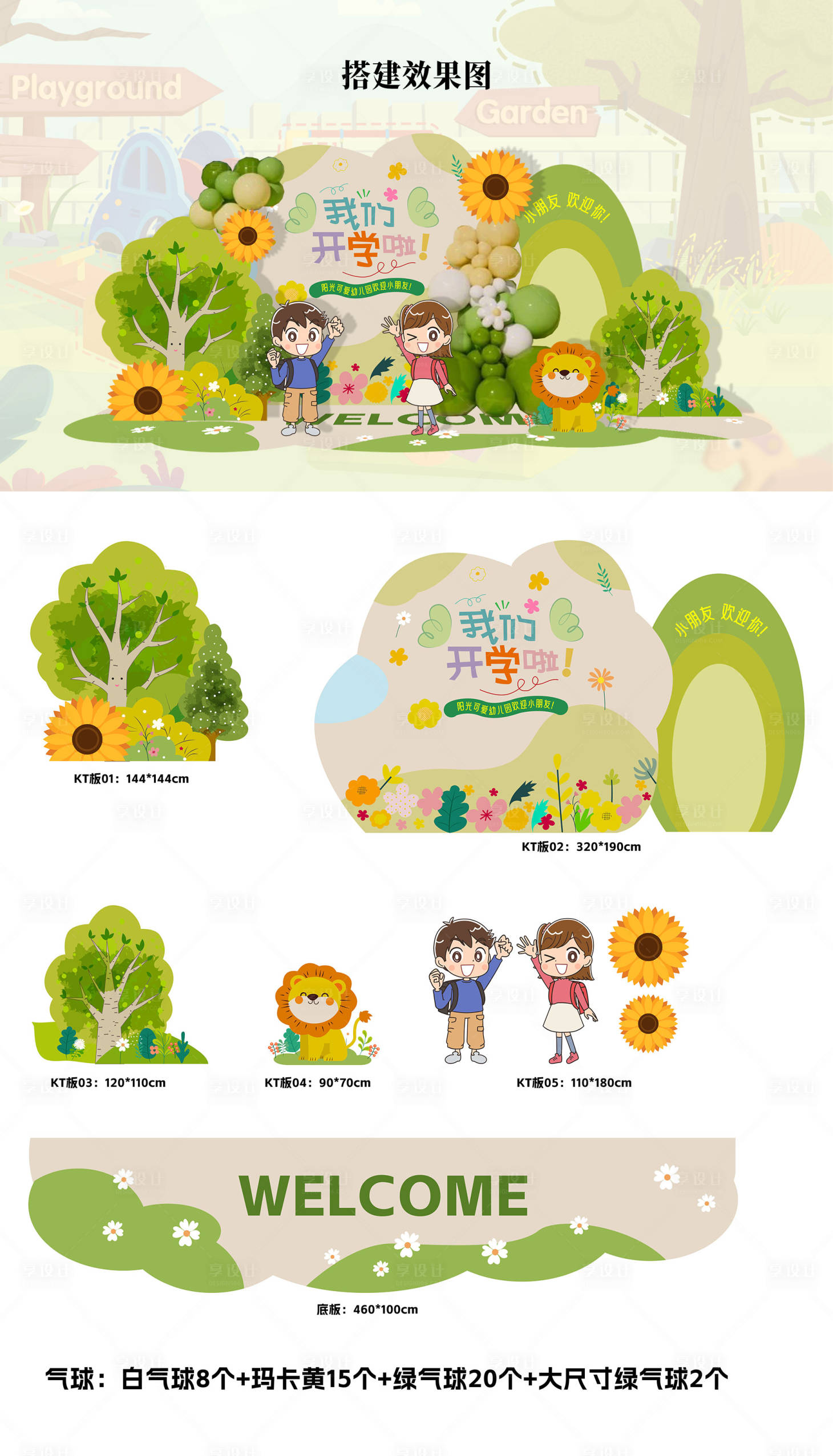 源文件下载【享设计】搜索编号：30530025347938329【幼儿园小学开学KT板场景搭建】