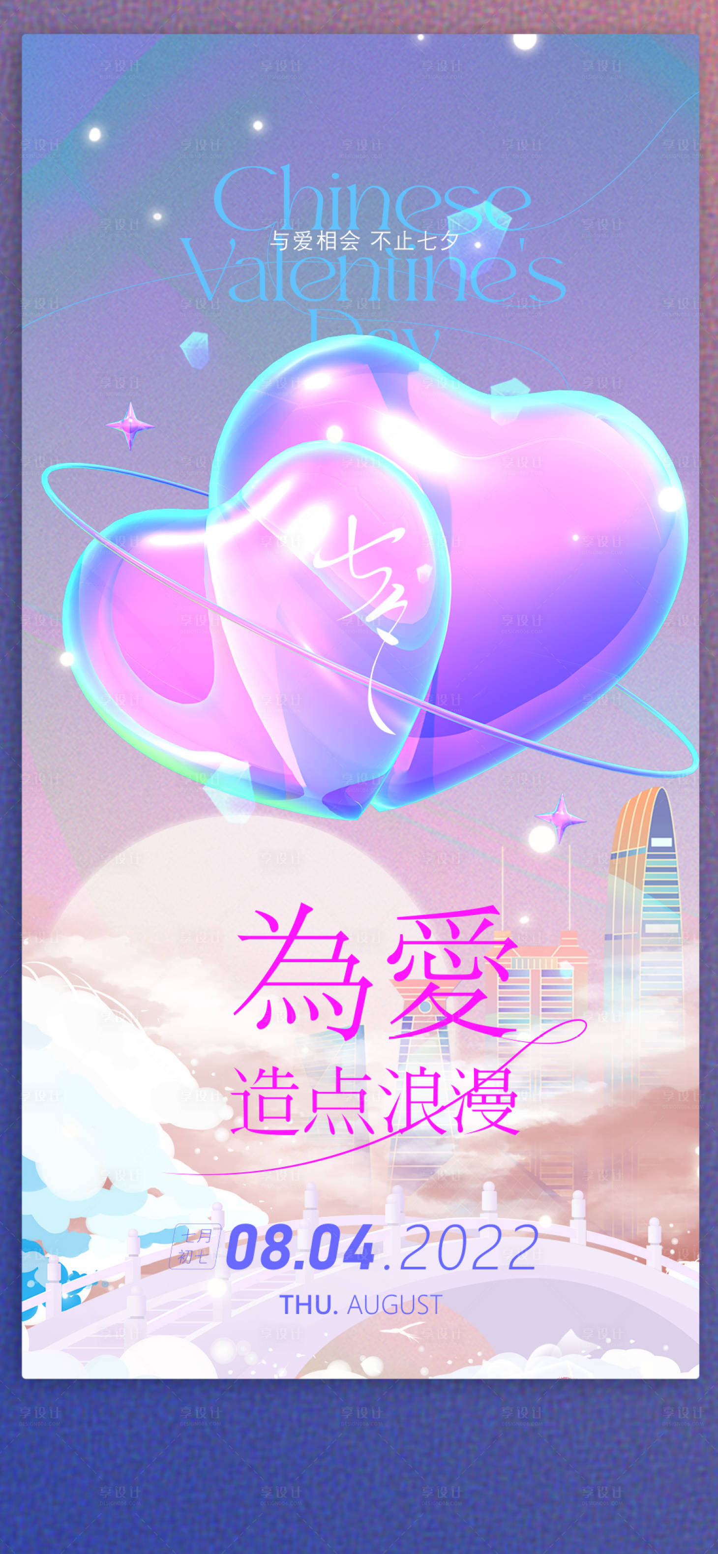 源文件下载【享设计】搜索编号：80080024950704189【七夕情人节海报】