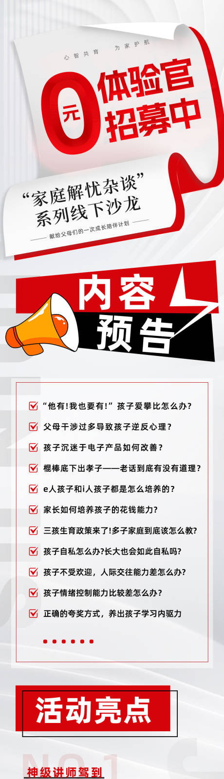 源文件下载【体验官招募招商教育红色长图海报】编号：16530025067302218