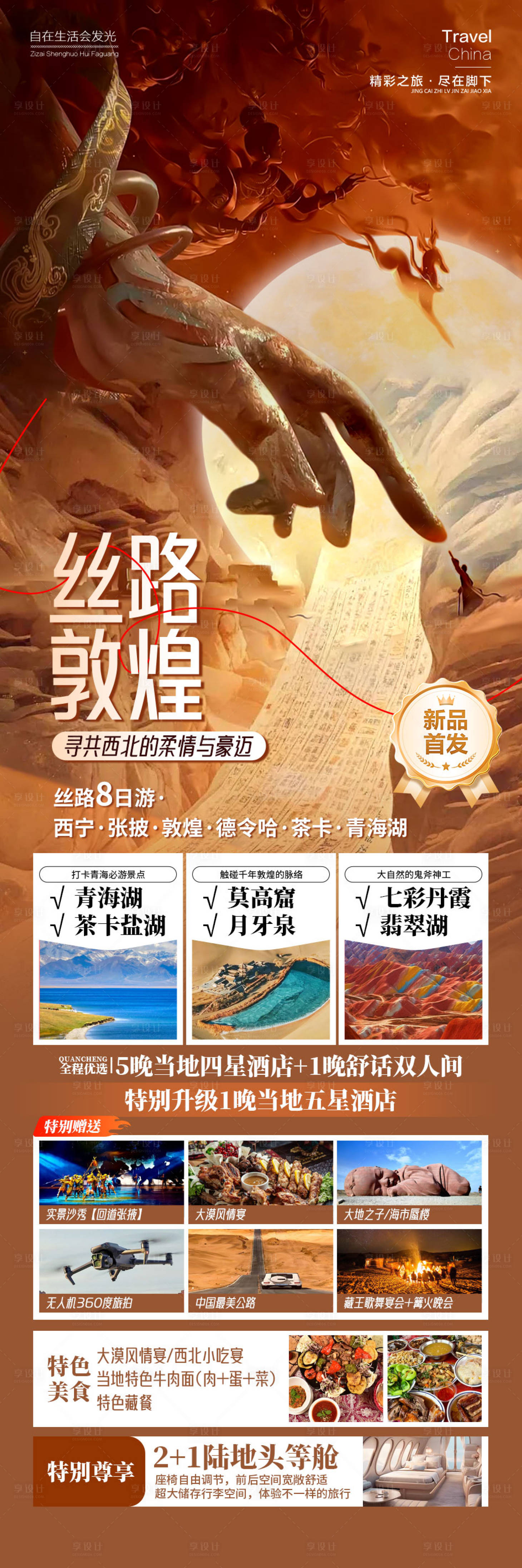 源文件下載【享設計】搜索編號：21160024920806129【絲路敦煌旅游海報】