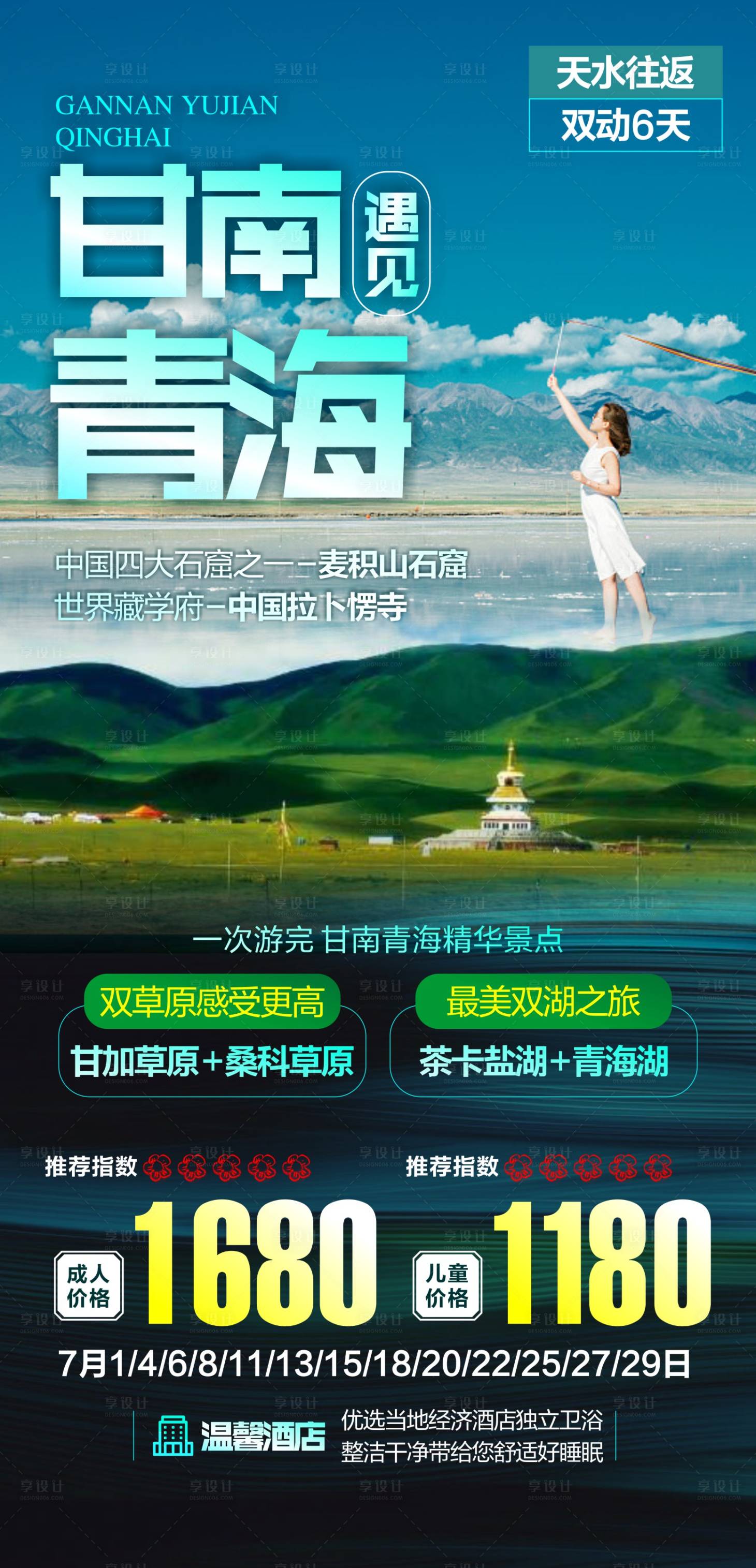 源文件下载【享设计】搜索编号：47230025006215612【甘青旅游海报】