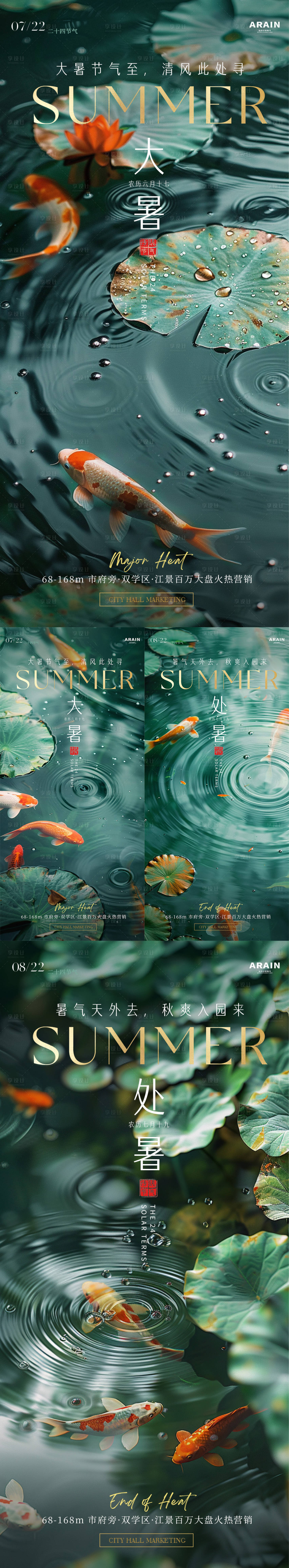 源文件下載【享設計】搜索編號：27800025117424594【大暑處暑節氣系列海報】