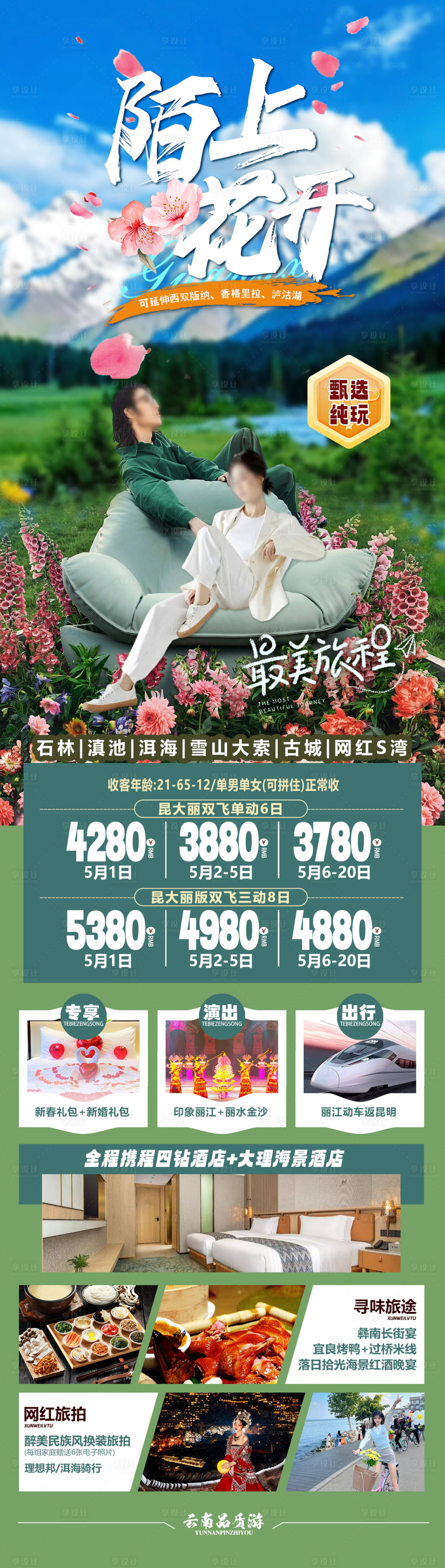 源文件下载【享设计】搜索编号：50690024889094506【陌上花开云南长图】