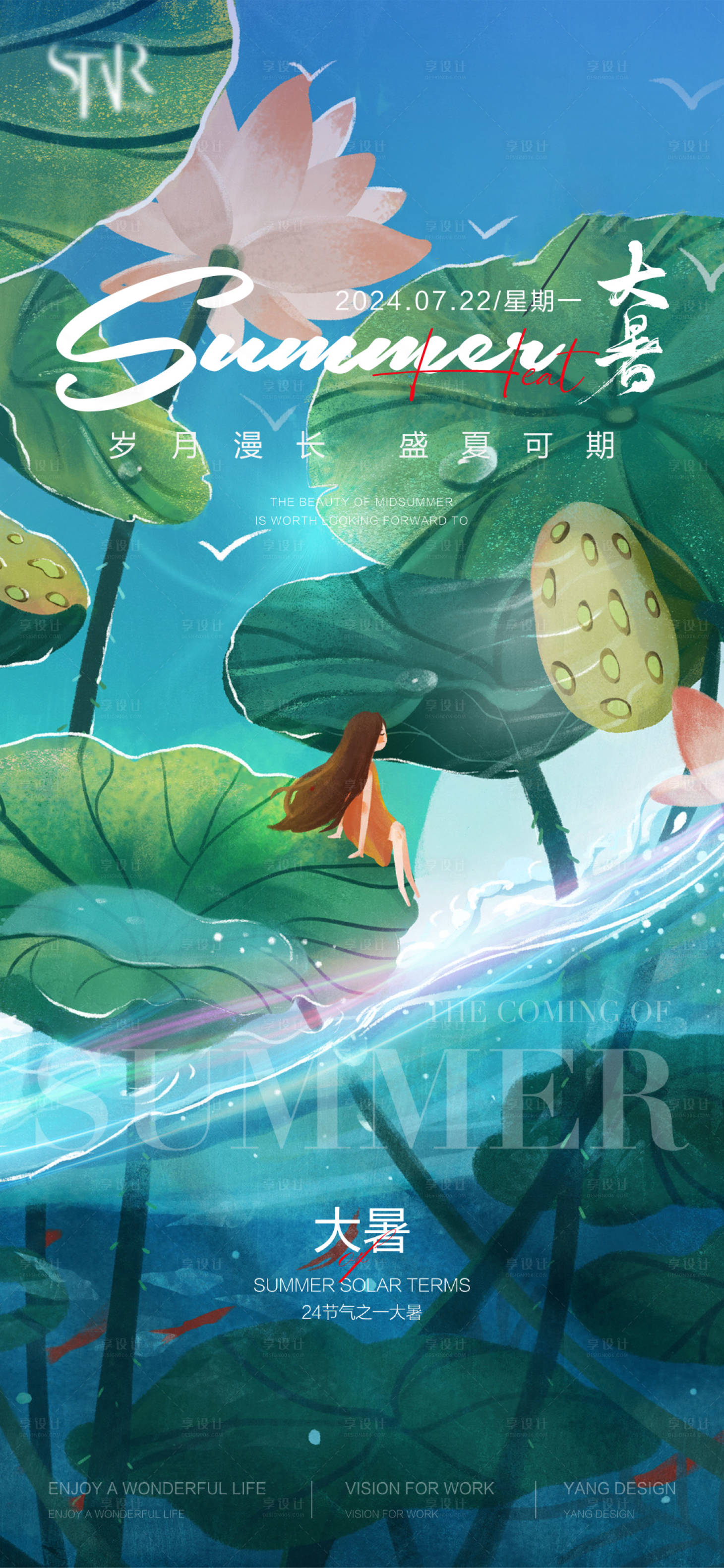 源文件下载【享设计】搜索编号：60470025007982065【大暑海报】