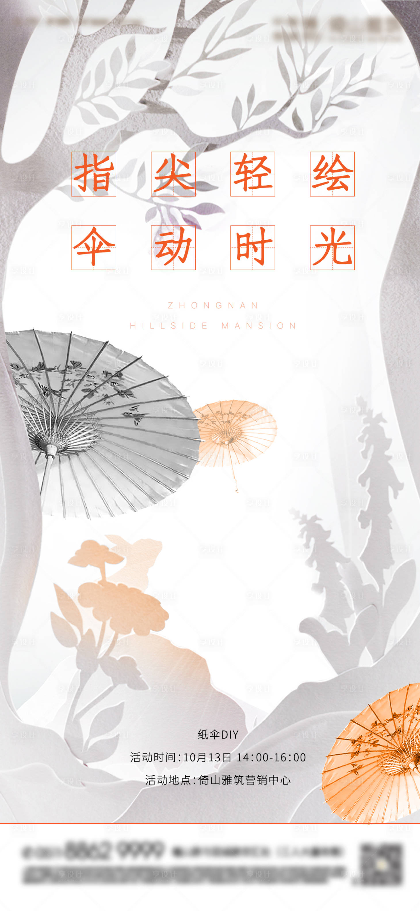 源文件下载【享设计】搜索编号：44030025114333196【纸伞diy海报】
