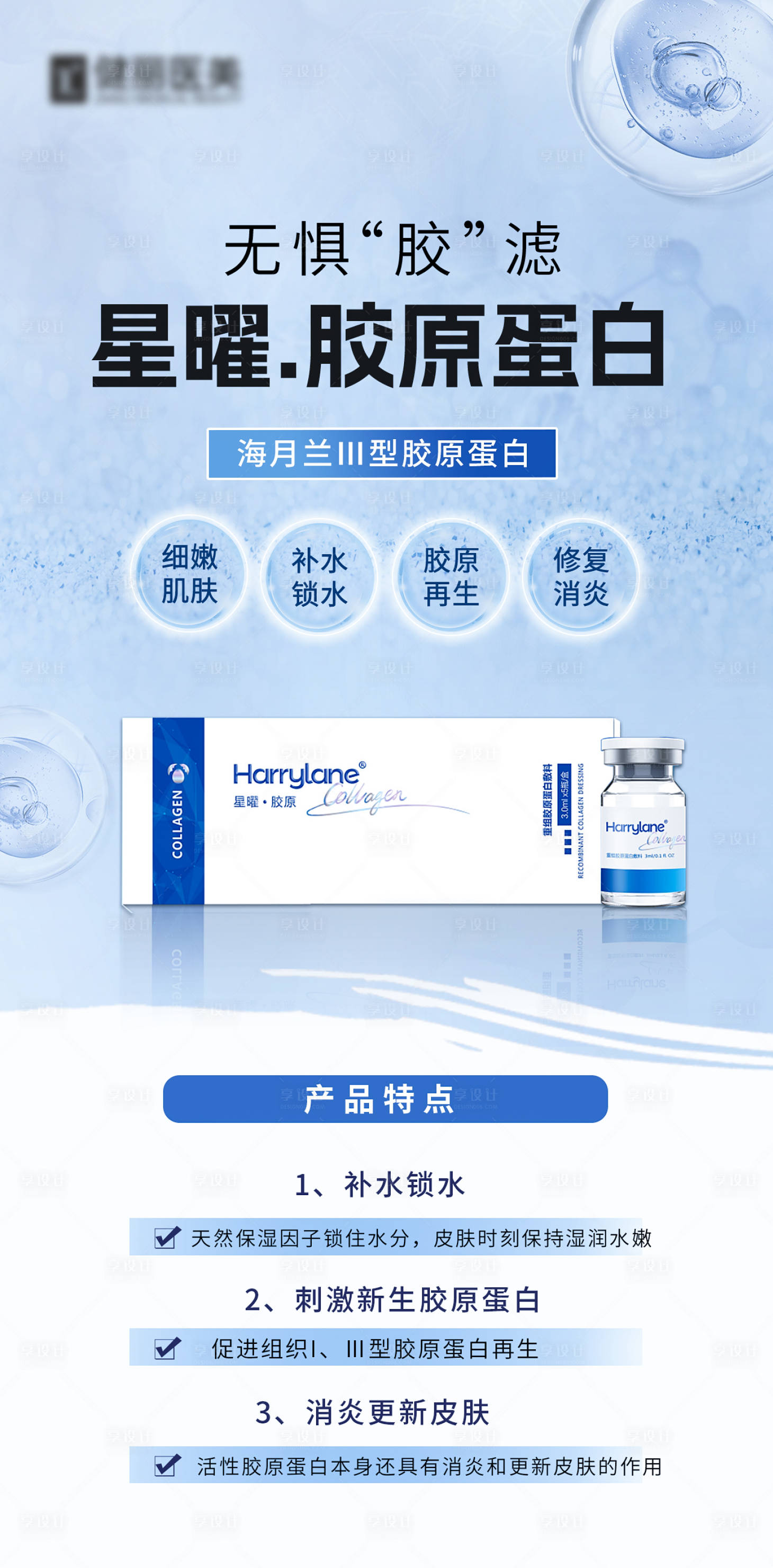 源文件下載【享設計】搜索編號：50370025370231872【醫美膠原蛋白海報】