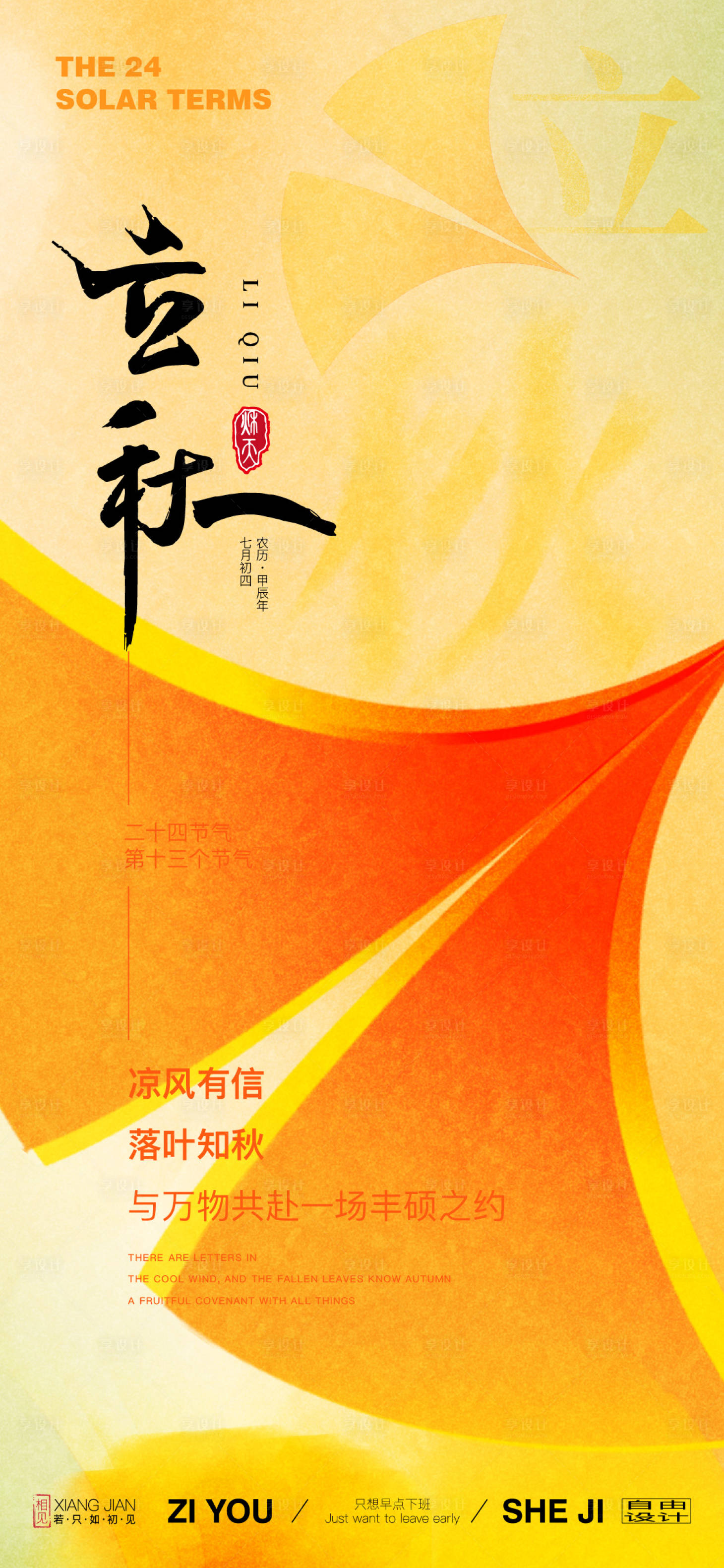 源文件下载【享设计】搜索编号：90830025373319516【地产立秋节日刷屏海报】