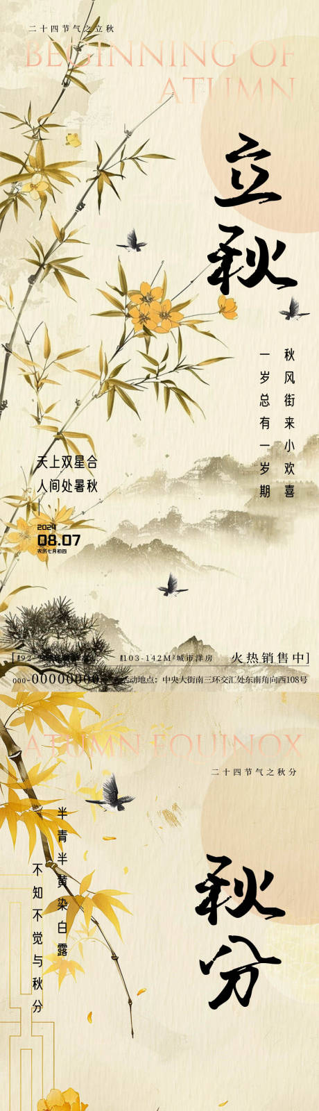 源文件下载【古风立秋秋分节气海报】编号：48260025345896284