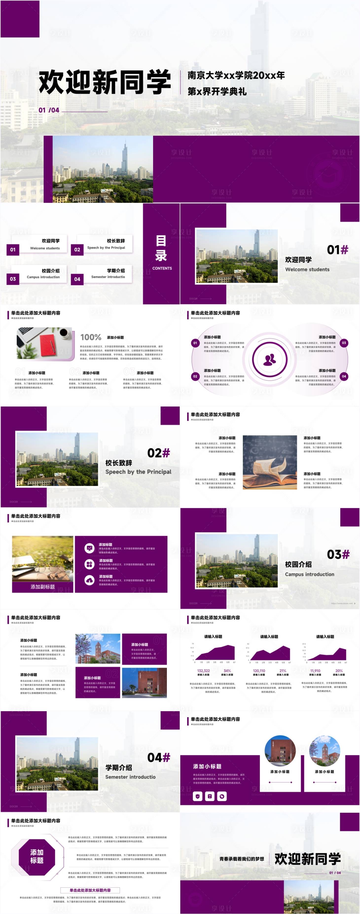 源文件下载【享设计】搜索编号：29600025394998714【高校迎新开学典礼PPT】