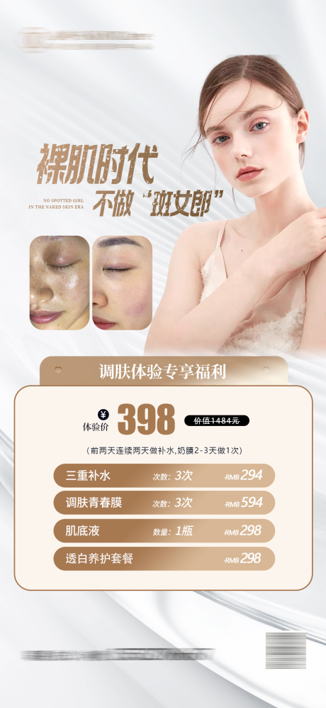 源文件下載【美容皮膚管理海報】編號：10450025098237466