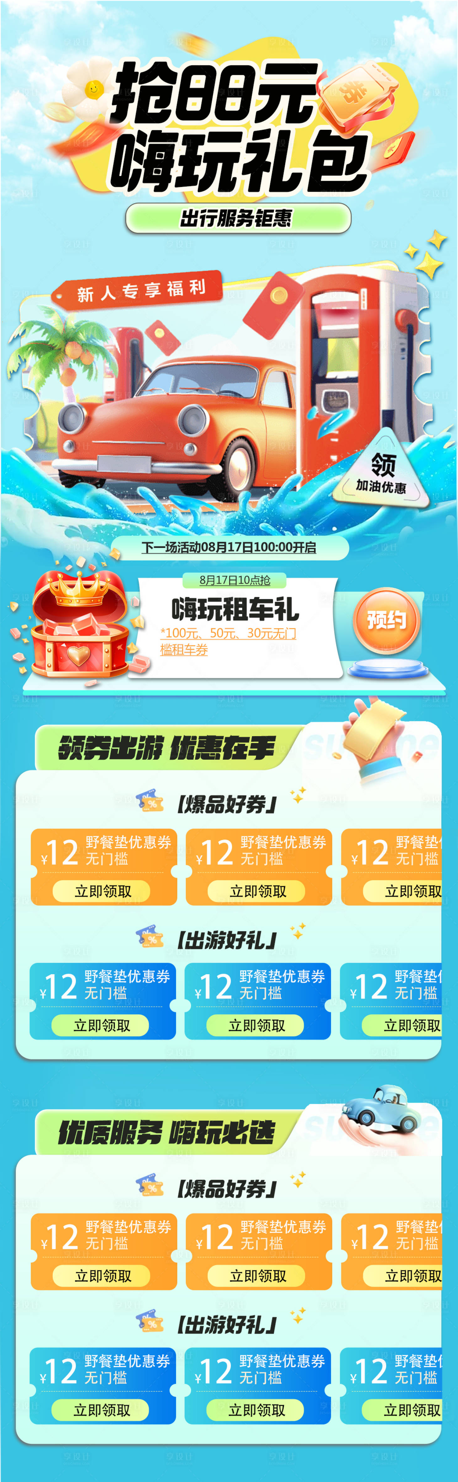 源文件下载【享设计】搜索编号：92420025058977876【汽车加油好礼优惠券长图】