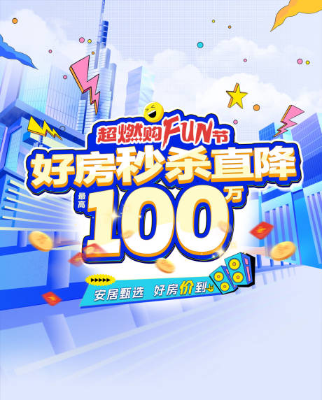 源文件下载【享设计】搜索编号：48260025357681736【超燃购FUN节电商海报】