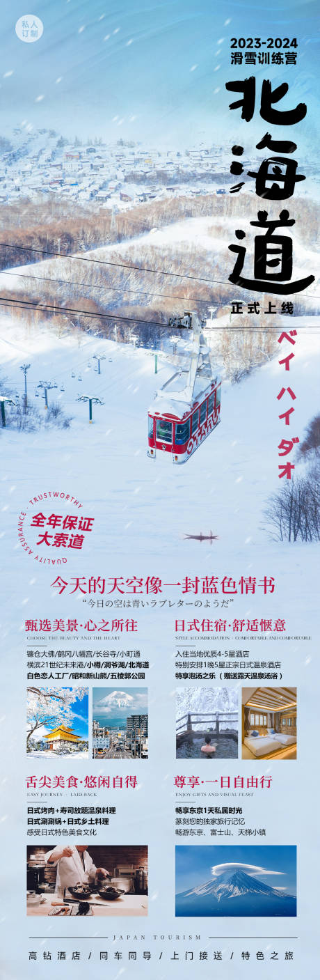 编号：84840025305105348【享设计】源文件下载-北海道旅游雪景长图海报