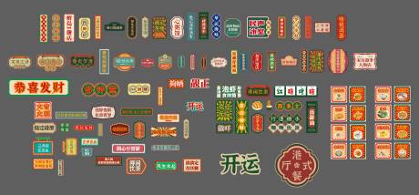 源文件下载【享设计】搜索编号：11990025425974671【港风招牌店招 】