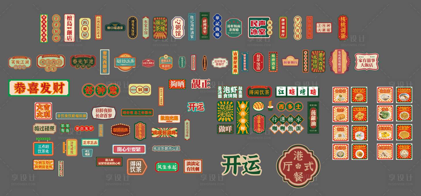 源文件下载【享设计】搜索编号：11990025425974671【港风招牌店招 】