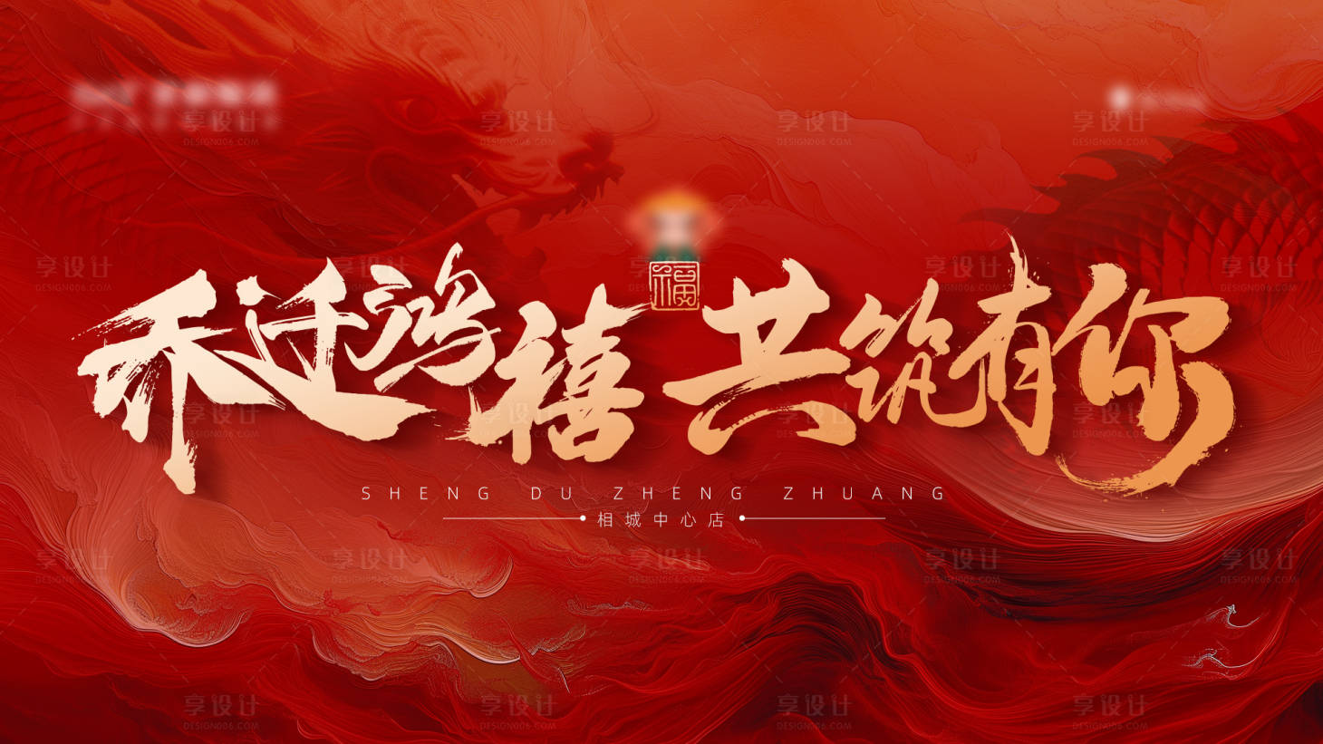 源文件下载【乔迁鸿禧背景板】编号：35080025192606031