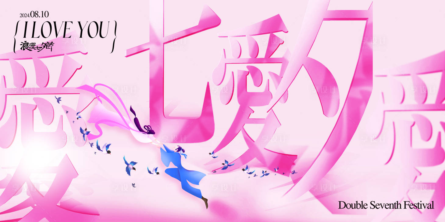 源文件下载【享设计】搜索编号：32490024931081976【七夕海报】