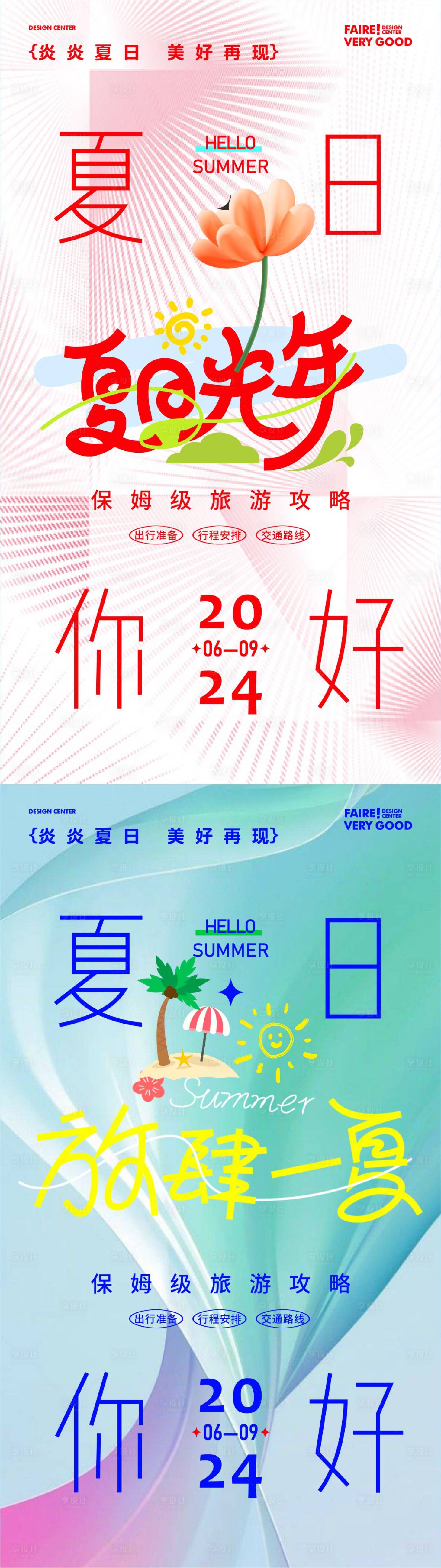 源文件下載【享設計】搜索編號：17910024943993107【夏日趣玩海報】
