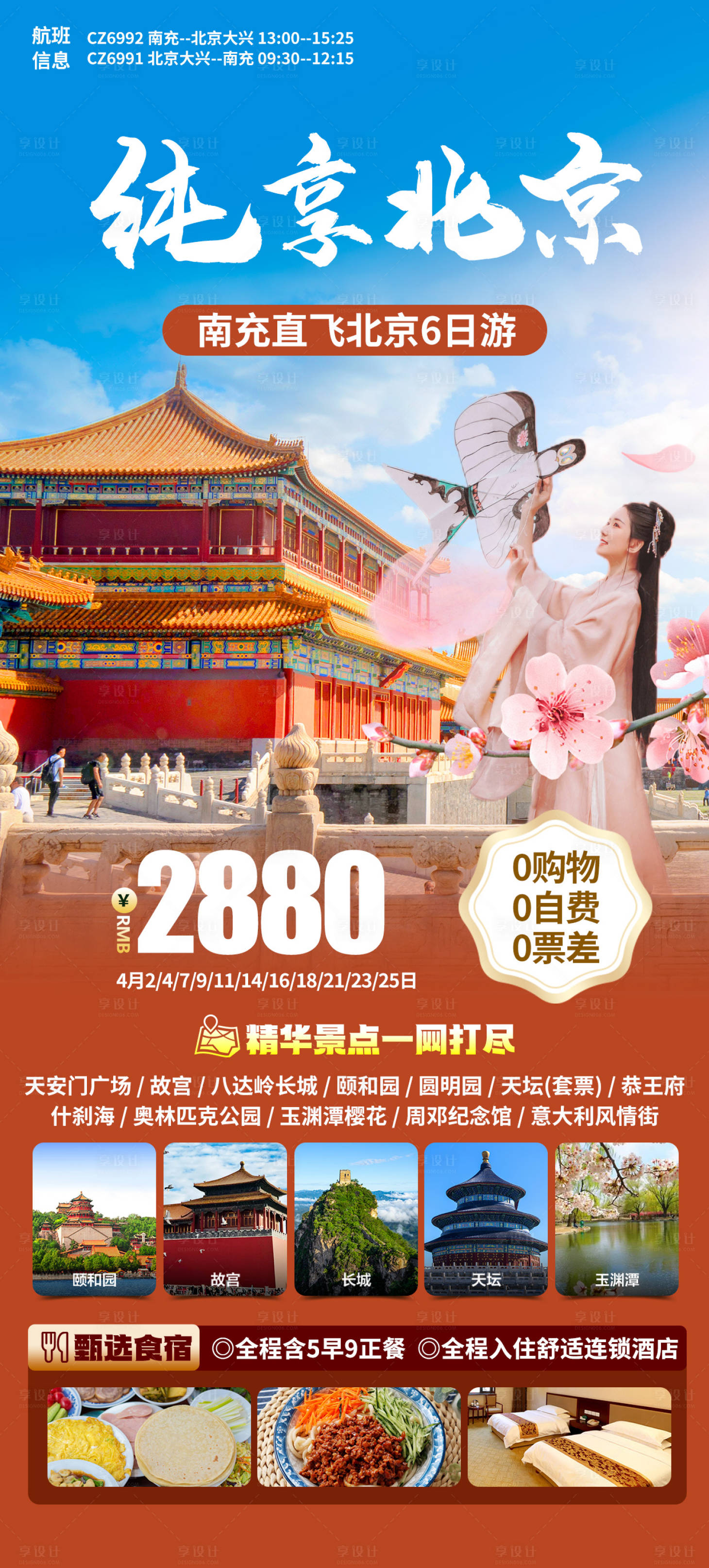 源文件下載【純享京津南充直飛北京旅游海報(bào)】編號(hào)：35840025180144566