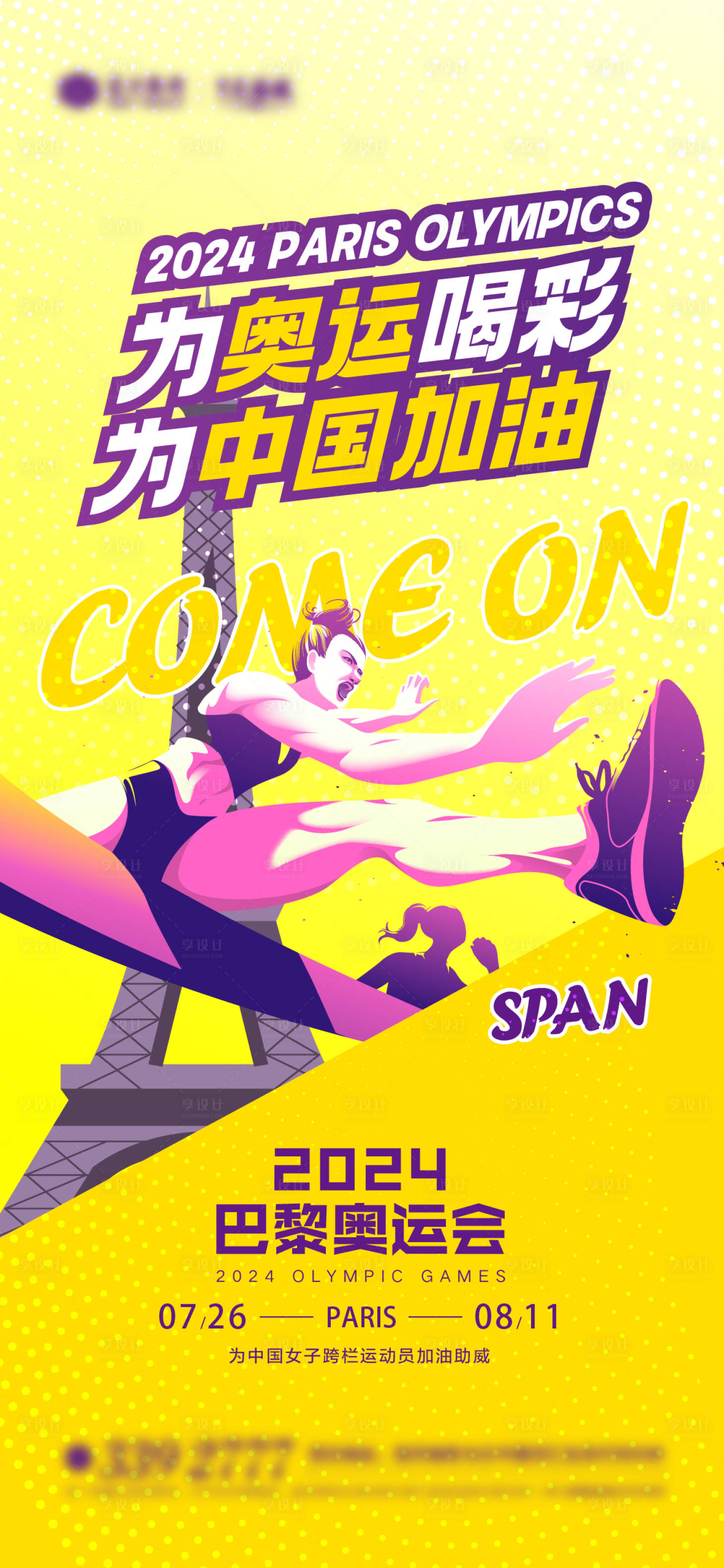 源文件下载【享设计】搜索编号：38480025130141388【奥运跨栏海报】