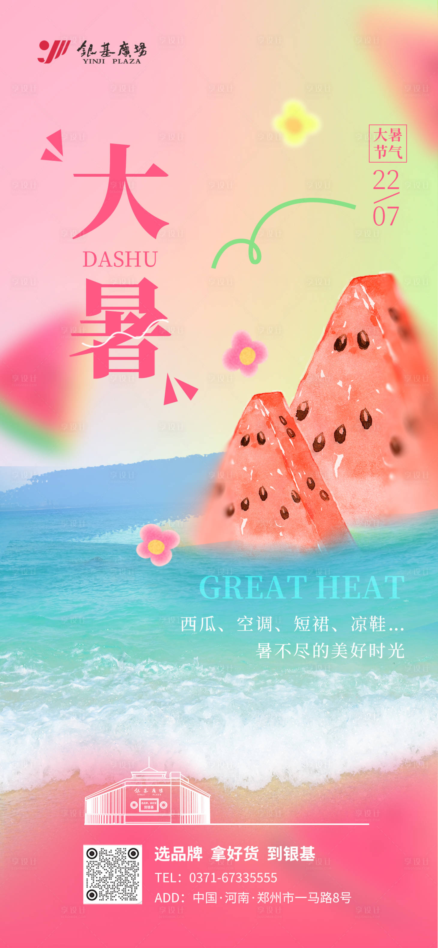 源文件下載【享設計】搜索編號：75190025187412029【彌散風大暑節氣海報】