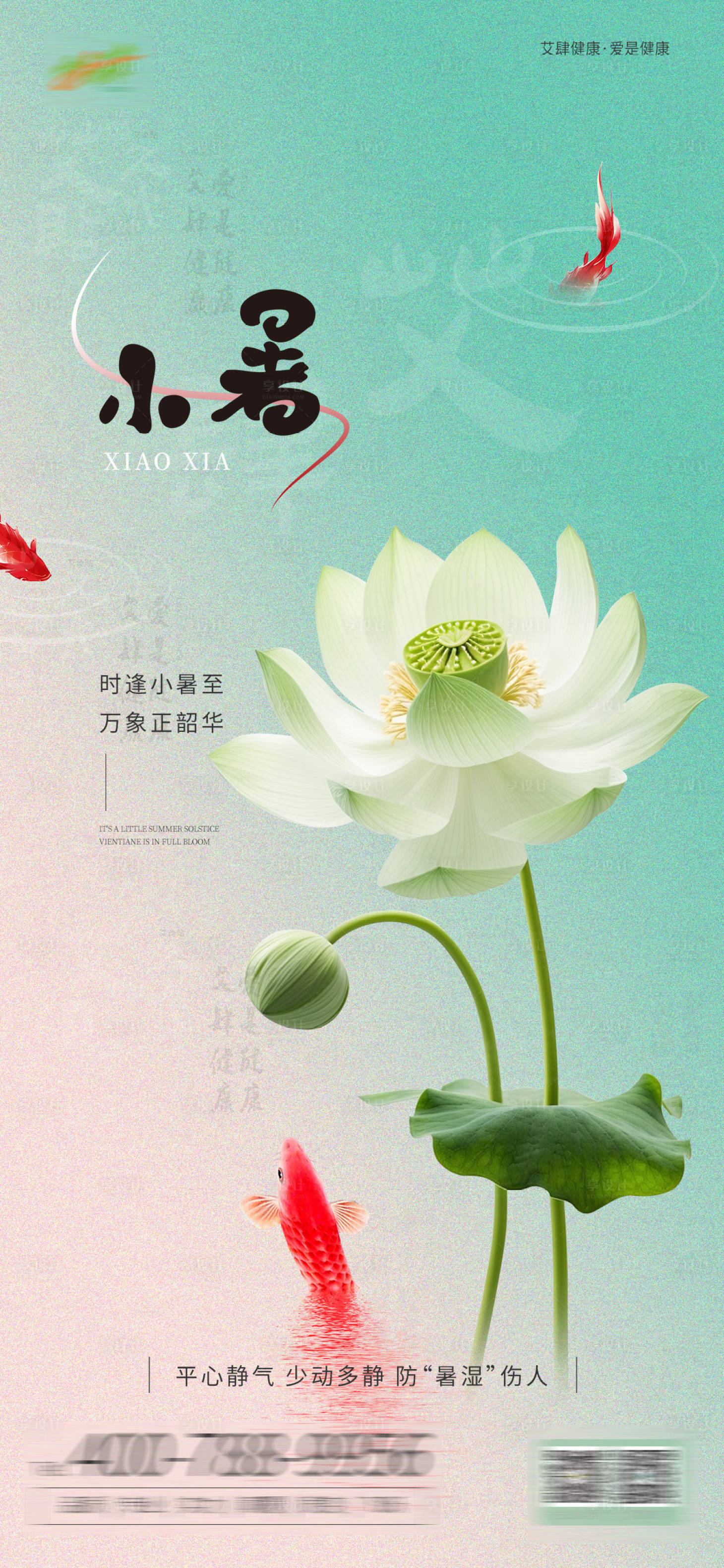 源文件下載【享設計】搜索編號：39790024918479681【健康小暑節氣海報 】