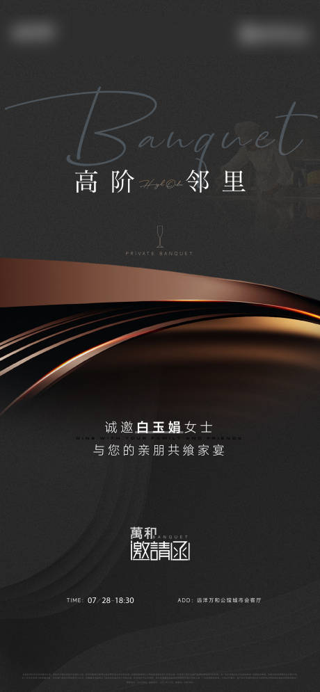 源文件下载【私宴邀请函高阶黑金海报】编号：26590025096445555