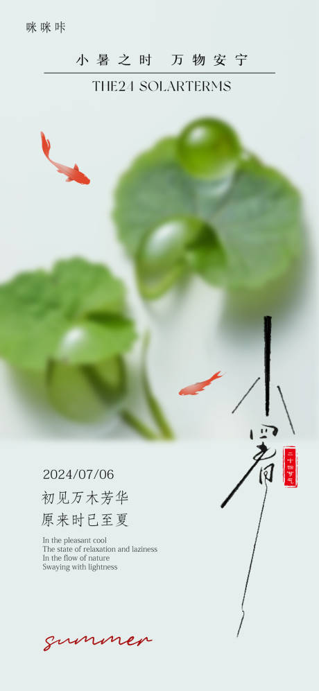 源文件下载【享设计】搜索编号：83930024924109399【小暑海报】