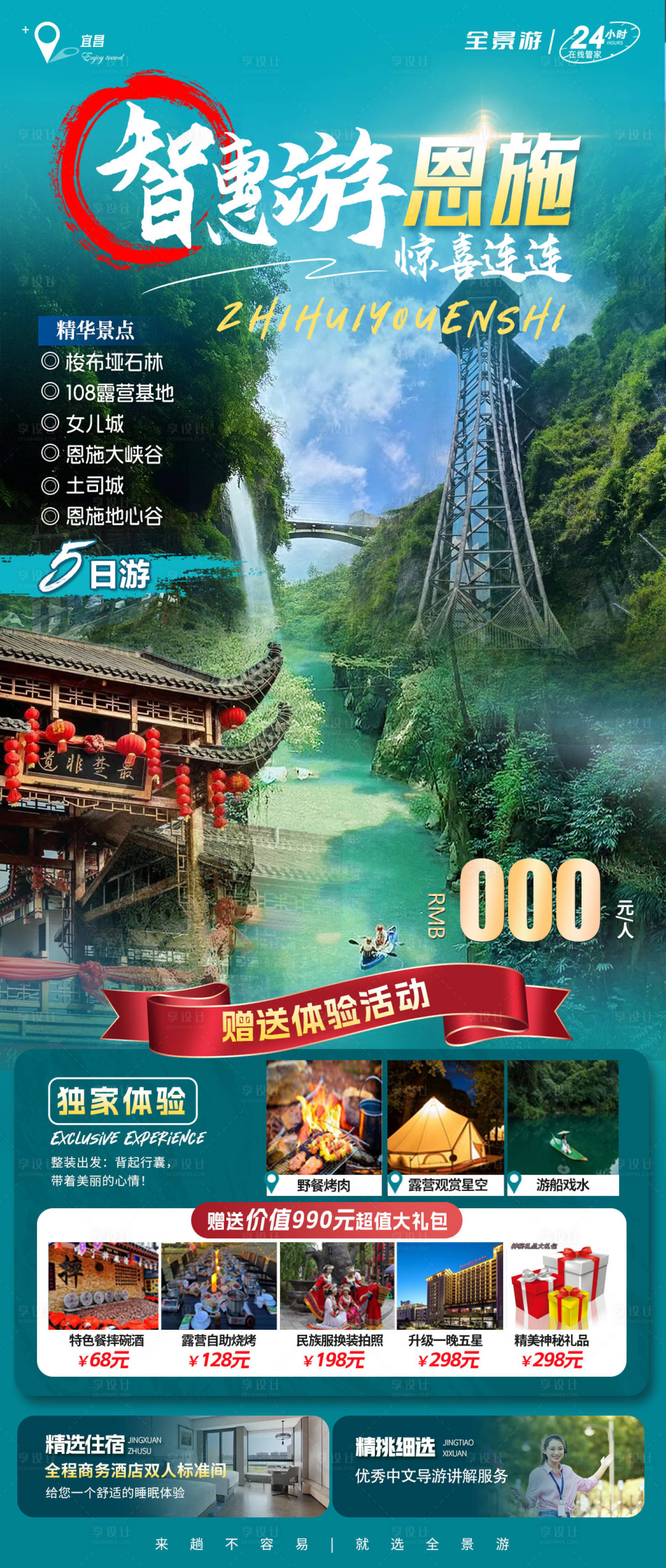 源文件下載【享設計】搜索編號：13390025373883584【恩施旅游一口價海報】