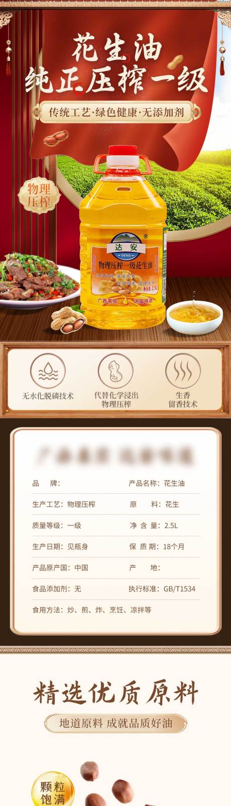 源文件下载【国风花生油食品详情】编号：81150025317448535