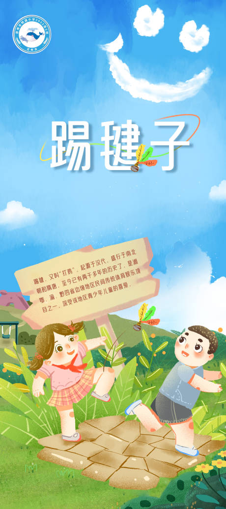 源文件下載【享設(shè)計】搜索編號：86700025029437987【小學(xué)踢毽子科普海報】