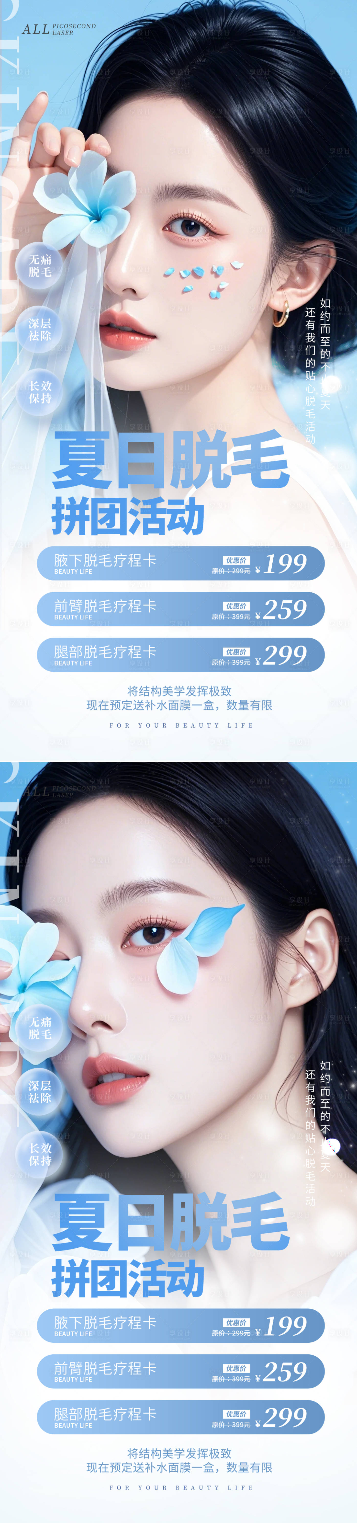 源文件下载【夏日脱毛海报】编号：92430024978232507