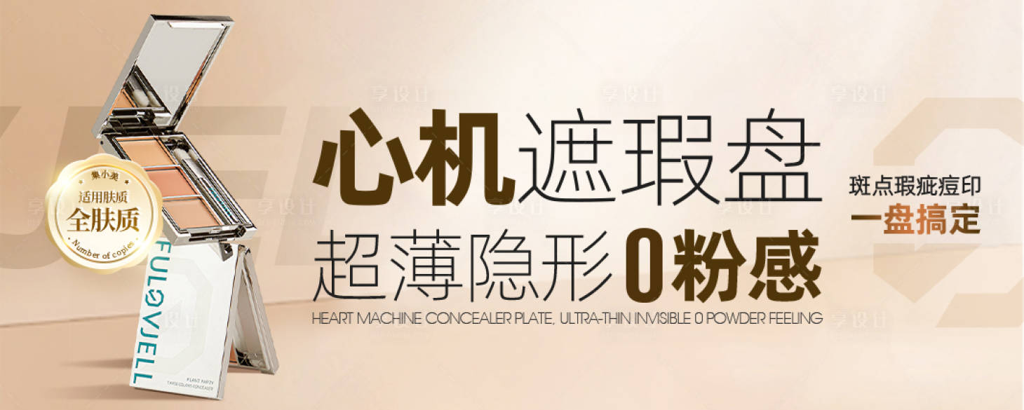 源文件下载【享设计】搜索编号：60270025251736895【遮瑕盘banner】
