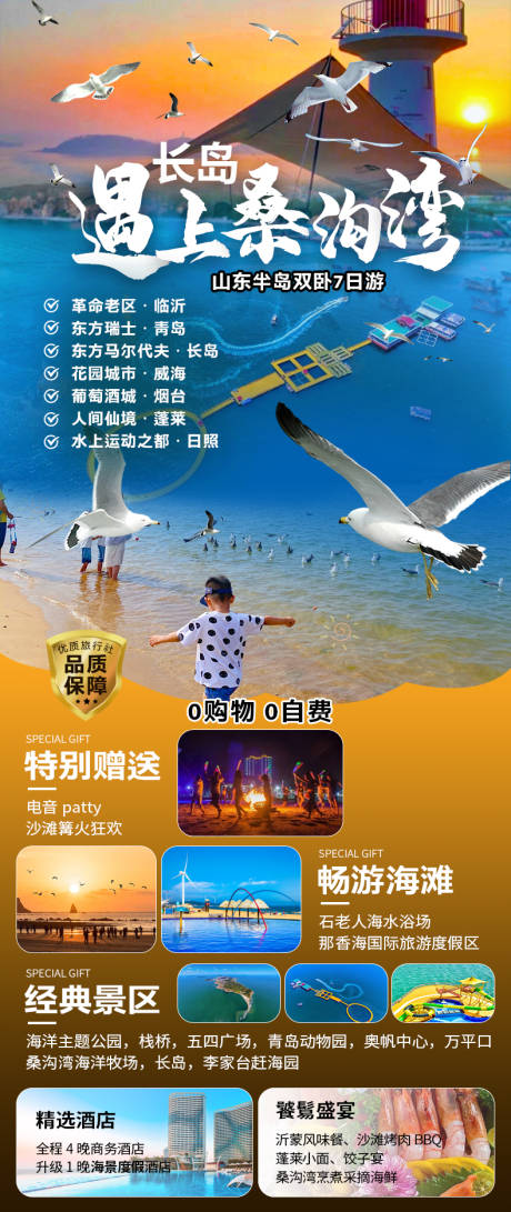 源文件下载【桑沟湾旅游海报】编号：99550025423573511