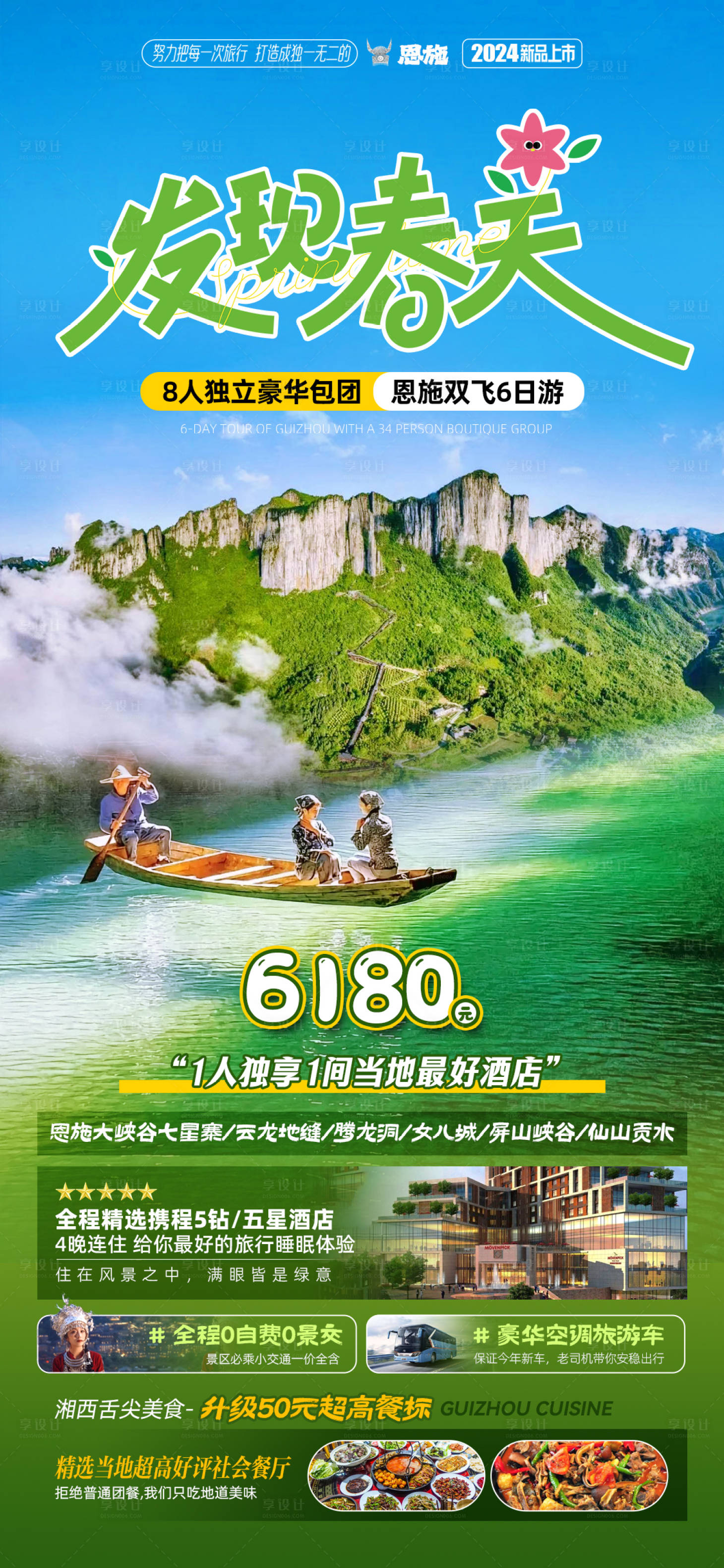 源文件下載【享設計】搜索編號：79540025320489409【恩施旅游海報】