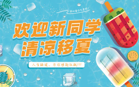 源文件下载【享设计】搜索编号：14990025360626356【夏日迎新主画面】