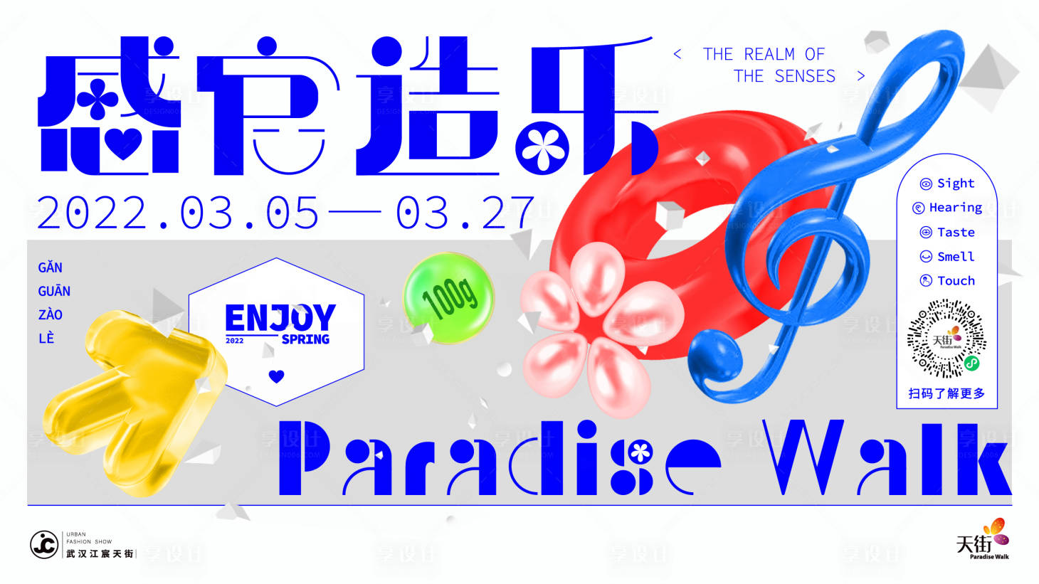 源文件下载【享设计】搜索编号：19100025310383216【感官音乐活动展板】