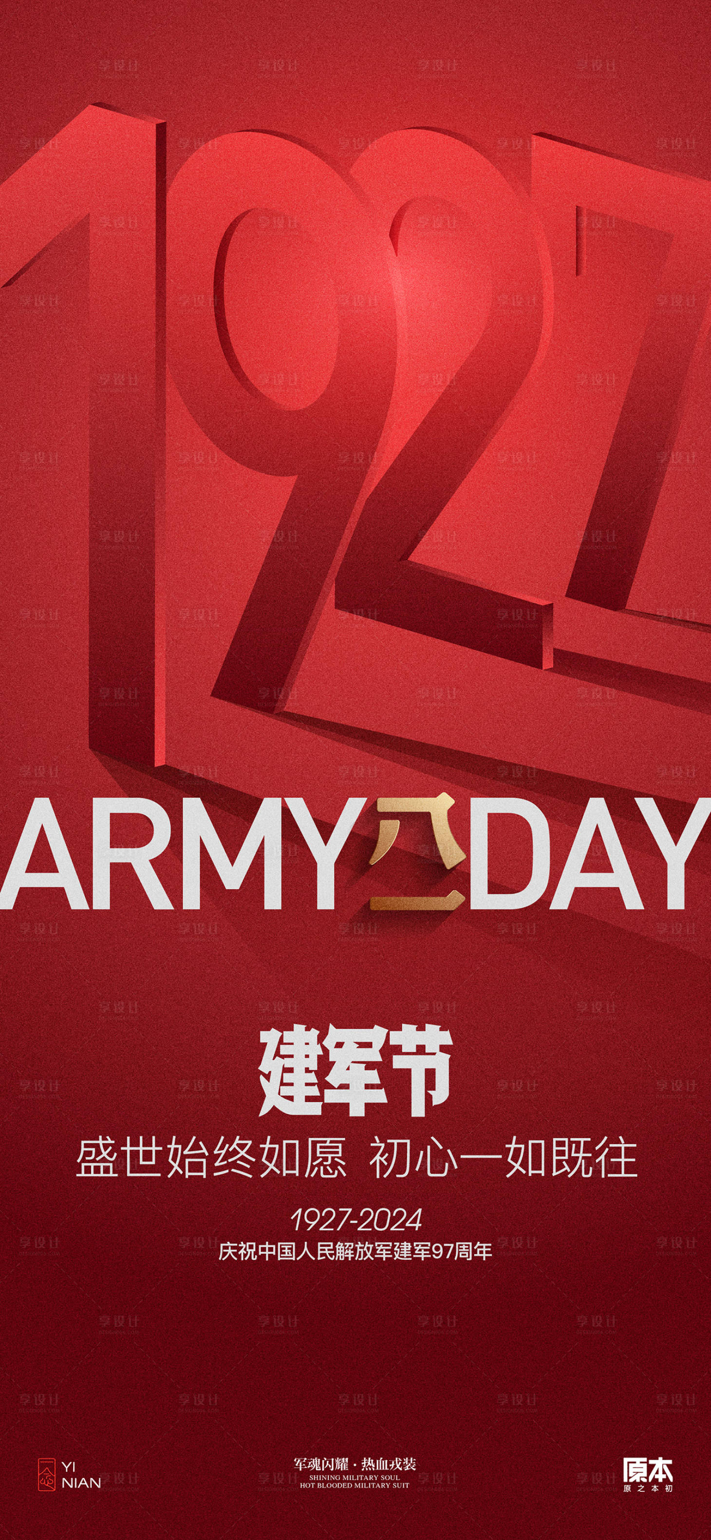 源文件下載【享設計】搜索編號：37650025036563460【建軍節簡約海報】