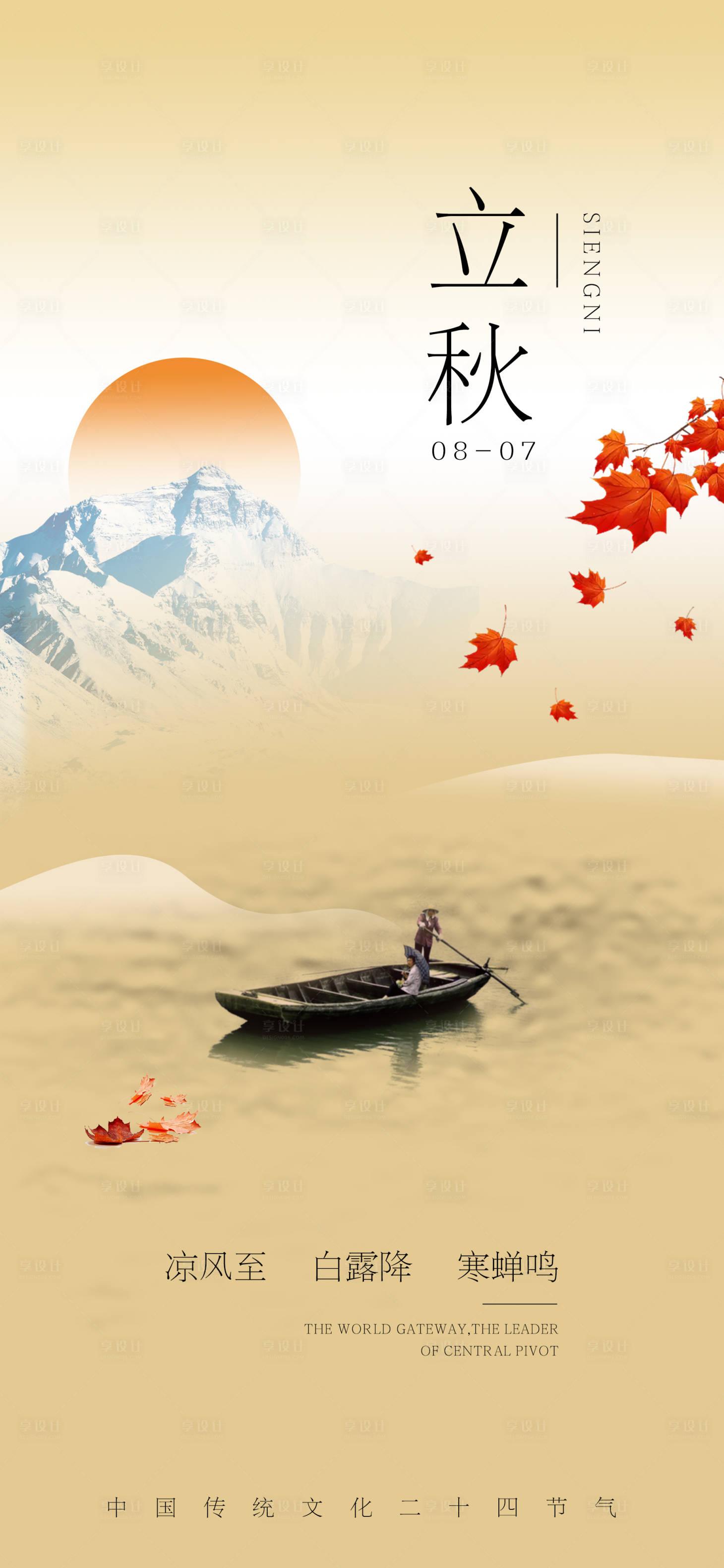 源文件下载【立秋节气海报】编号：49040025203358026